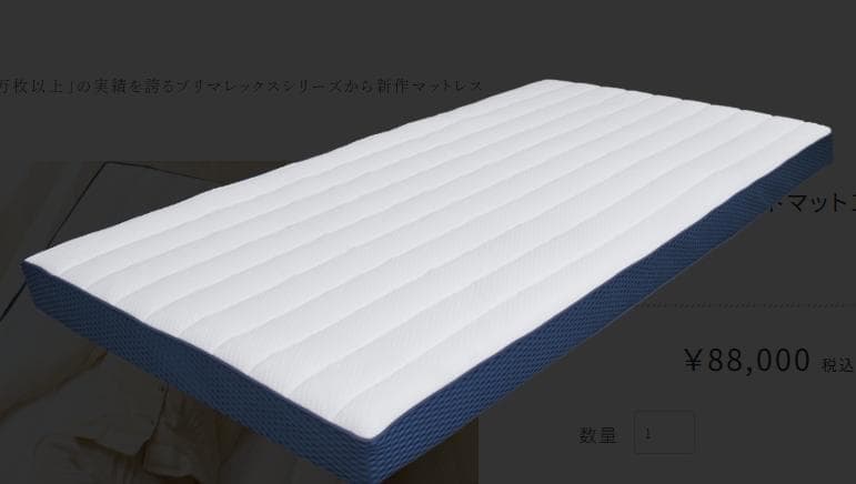 エアウィーヴを超えた？プリマレックス　ベッドマット10 シングル　厚み10㎝