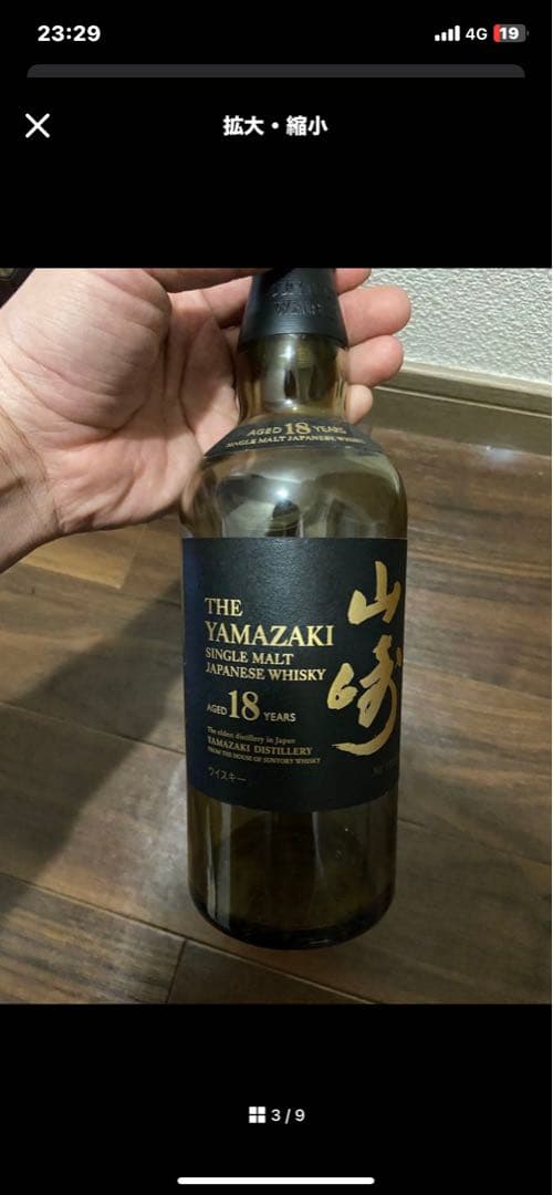 山﨑18年　空瓶　箱有り　美品