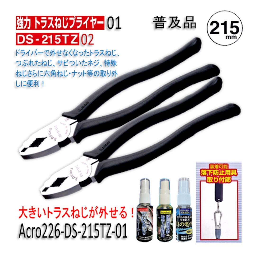 Acro227-3P強力トラスねじプライヤーDS-215TZお手入れ用2丁-02