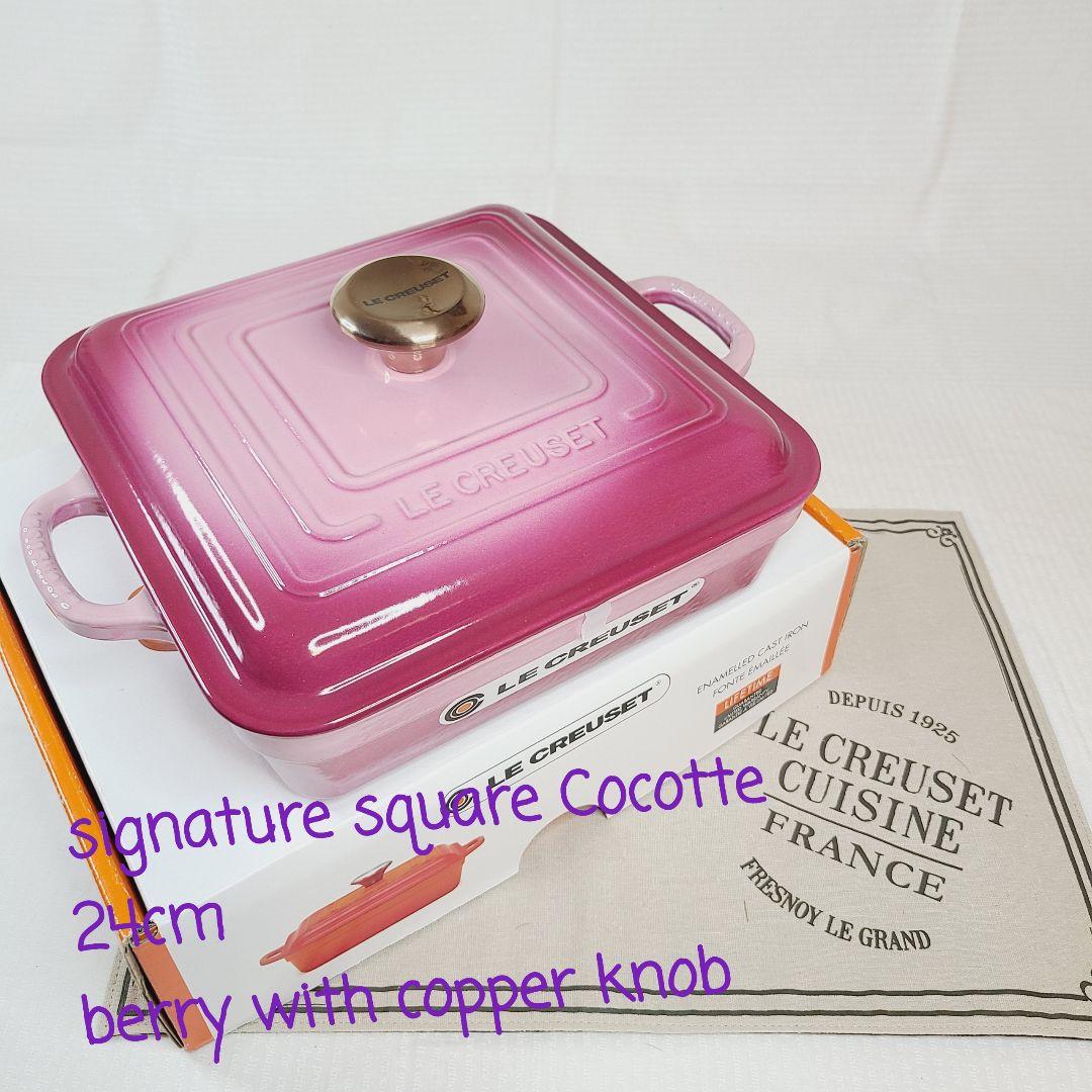 【フォロワー様引5%済】ルクルーゼ スクエア 24 cm ベリー カッパーツマミ