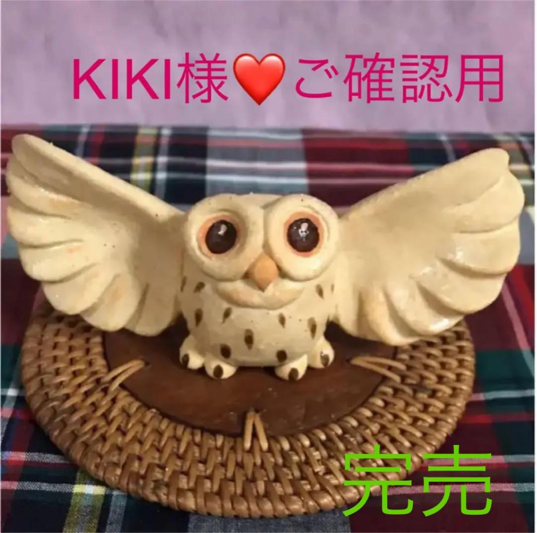 最終価格・かわいい  ♪  ふくろうの置物♡作家さんの手作り♡