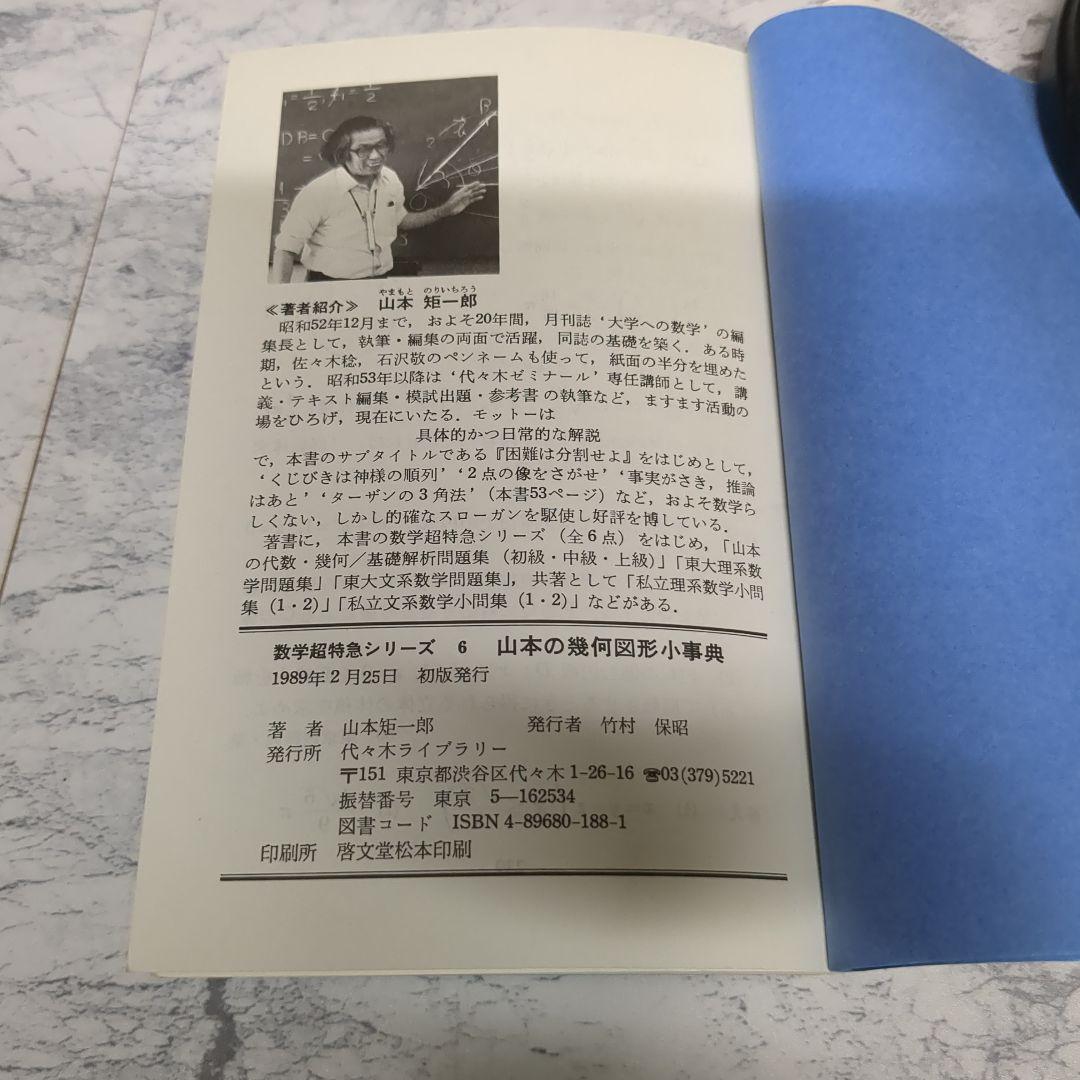 【絶版】【数学超特急シリーズ6】 山本の幾何図形小事典 山本矩一郎