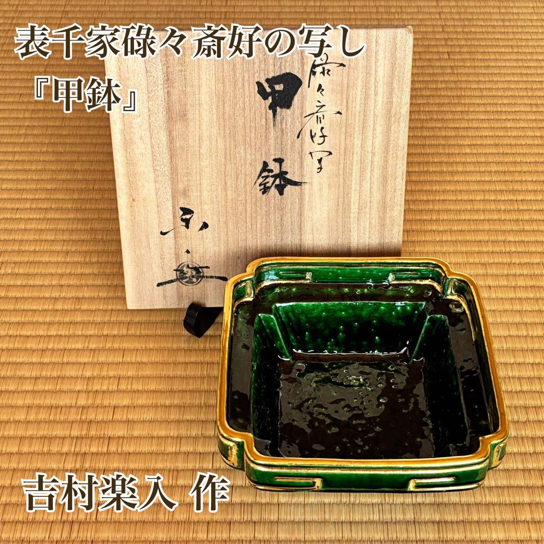 茶道具『甲鉢』『菓子器』 楽焼　吉村楽入 作