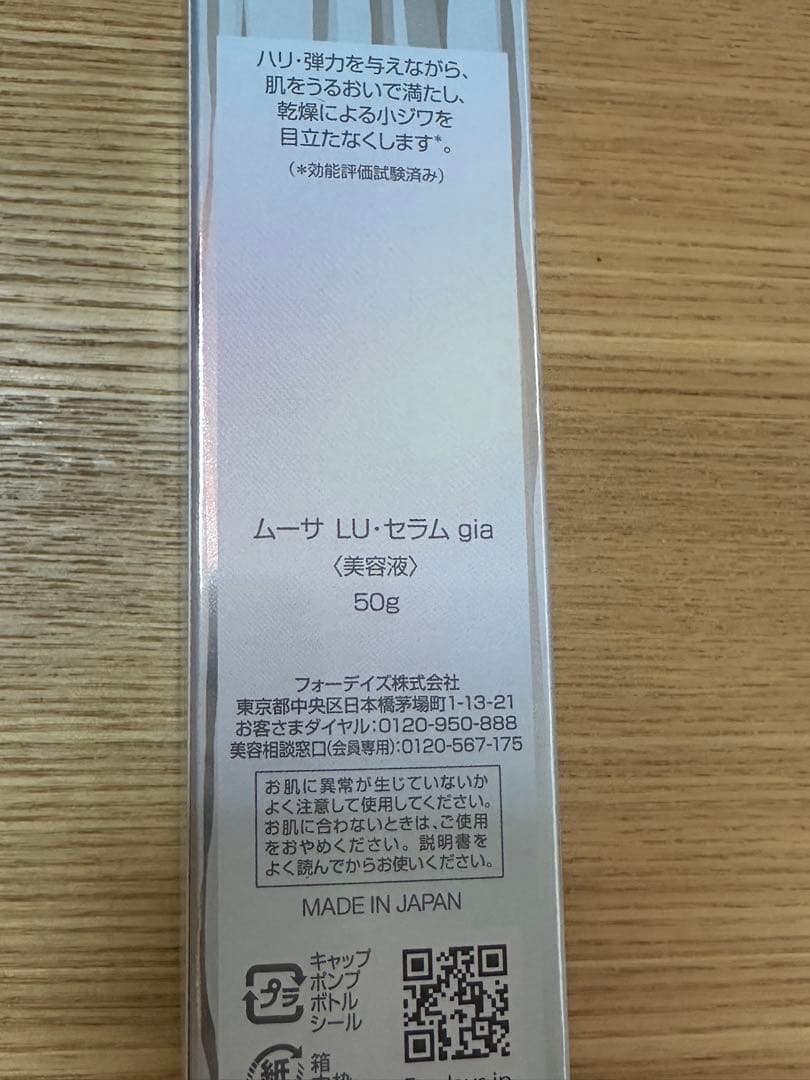 フォーデイズムーサ LU セラム gia 50g 2本セット
