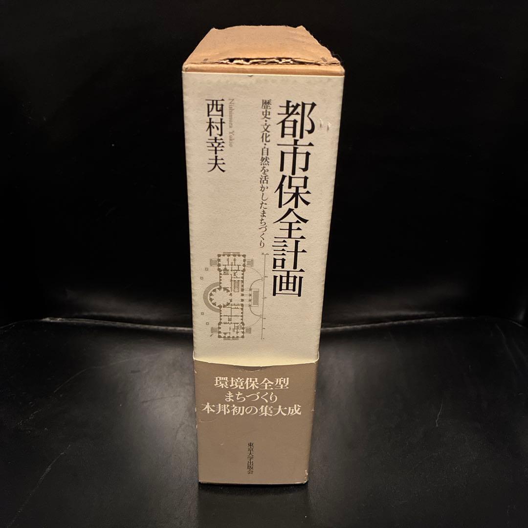 都市保全計画 歴史・文化・自然を活かしたまちづくり