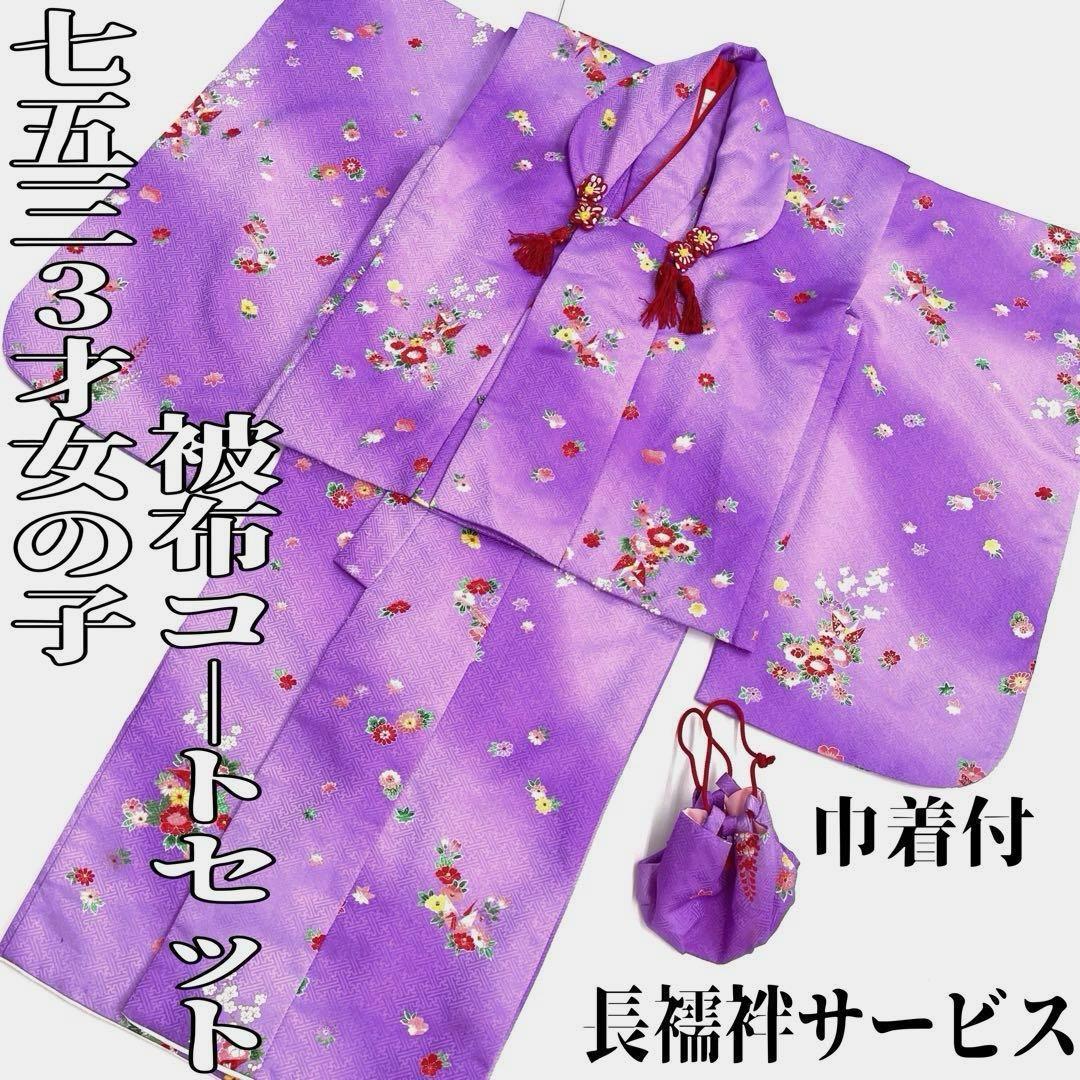 【着物と帯 時流】O24250ys◆七五三 3 才女の子着物&被布コート+長襦袢