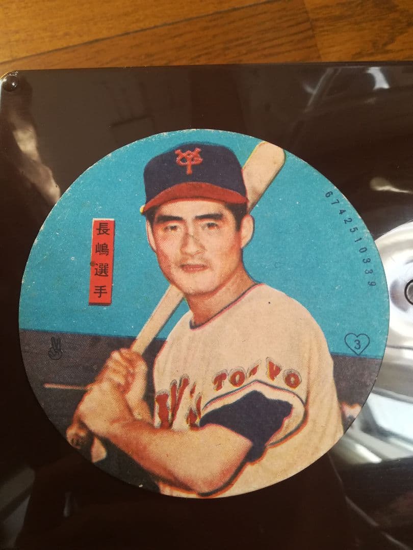 長嶋茂雄選手めんこ昭和