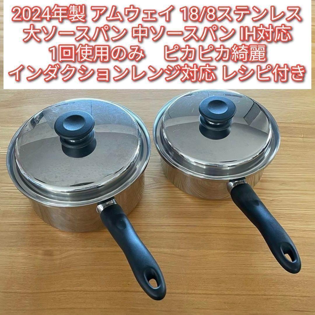 アムウェイ 2024年製 大ソースパン 中ソースパン インダクションレンジ対応@