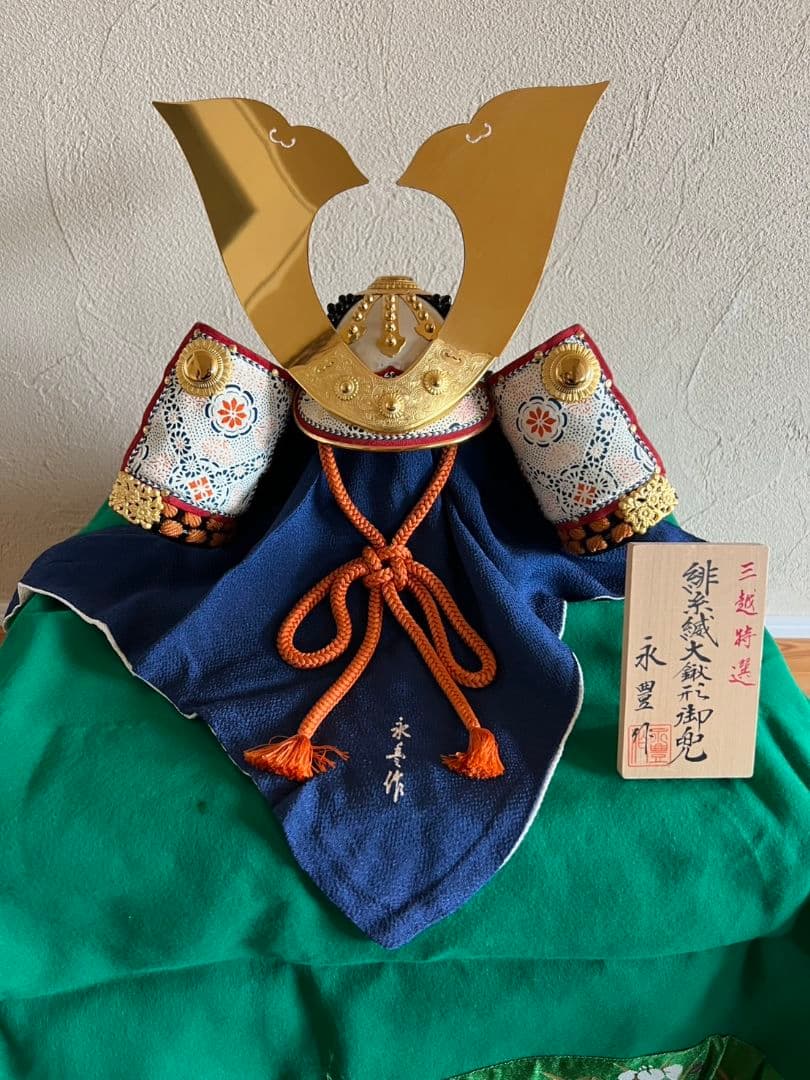 五月人形　兜　広岡永豊作　三越特選