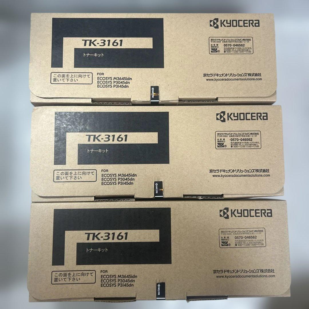 【未使用品】京セラ　トナーキット　「TK-3161」　3個セット