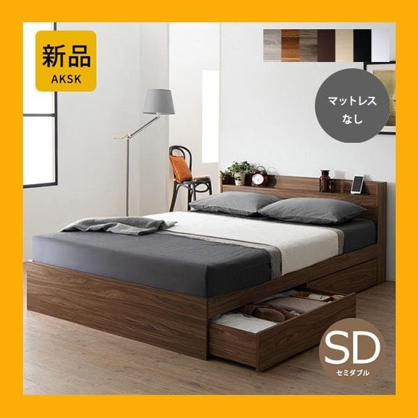 最安値！マットレスなし セミダブルベッド 収納 コンセント 送料込み！ 24