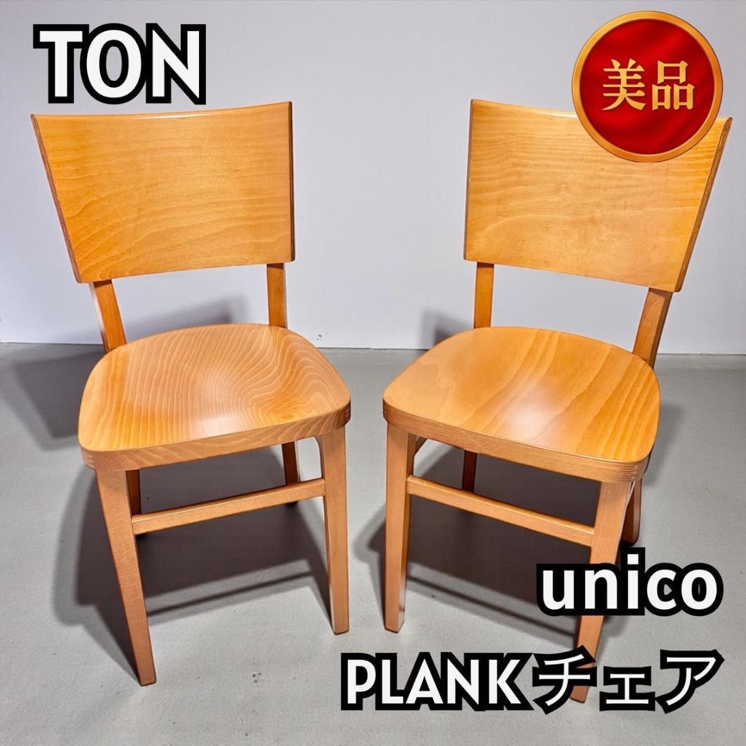 【セット販売】TON　unico PLANK チェア 北欧デザイン 11206