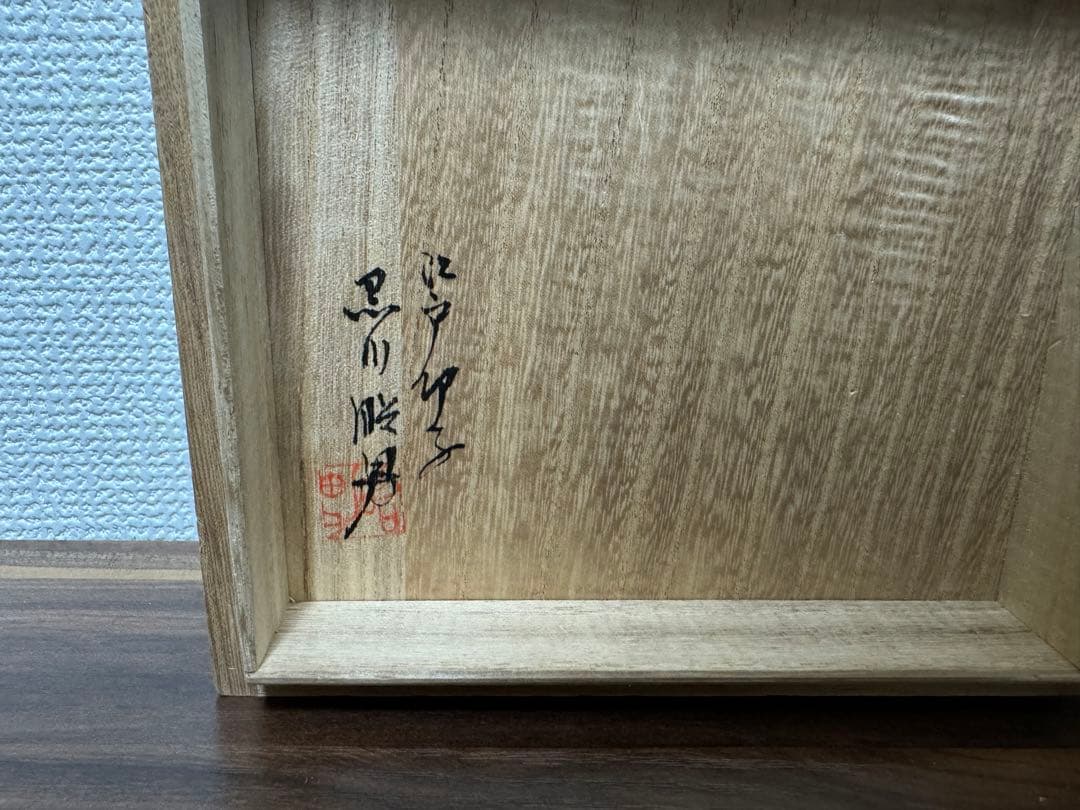 価格変更　江戸切子 硝子切子 黒川昭男作 被皿