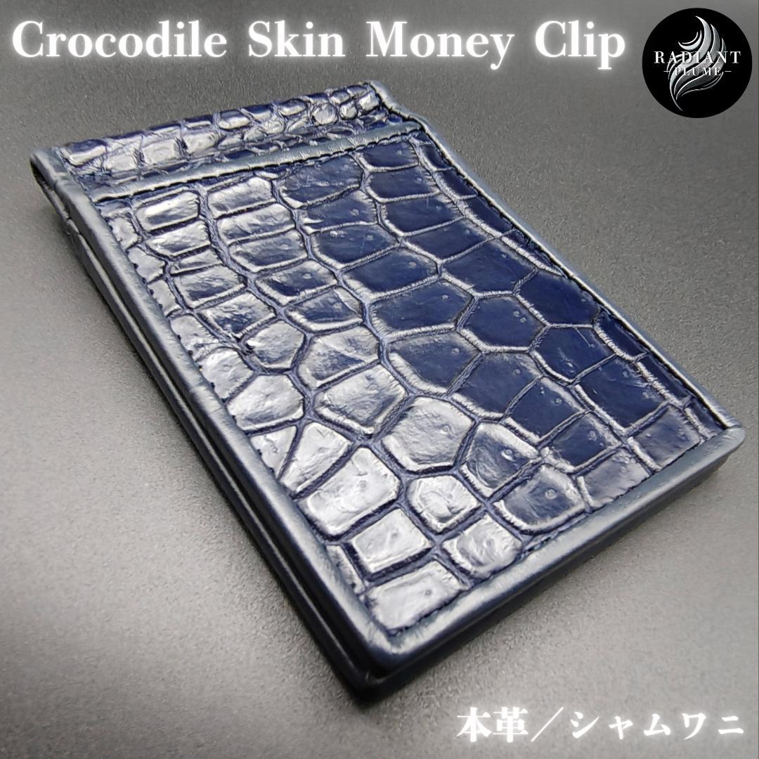 クロコダイル革 マネークリップ 二つ折り財布 本革 ネイビーブルー 薄型 新品