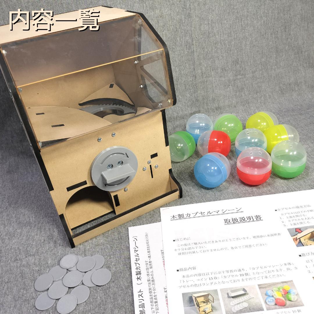 木製カプセルマシーン