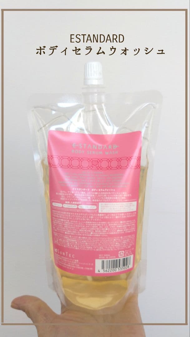 【未開封✦3点◎】ESTANDARD ボディセラムウォッシュ詰替