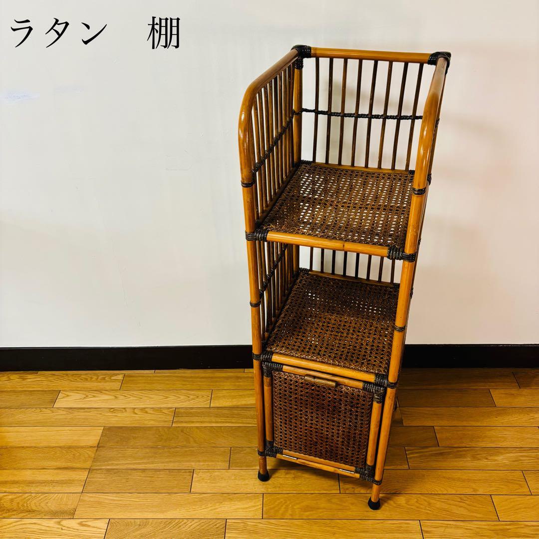 ラタン 3段棚 ラック 昭和レトロ 電話台 花台 飾り棚 籐 収納