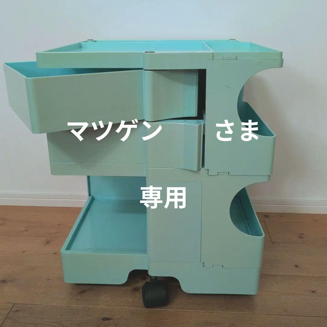 Joe Colombo B-LINE ビーライン ボビーワゴン2段　水色変色あり