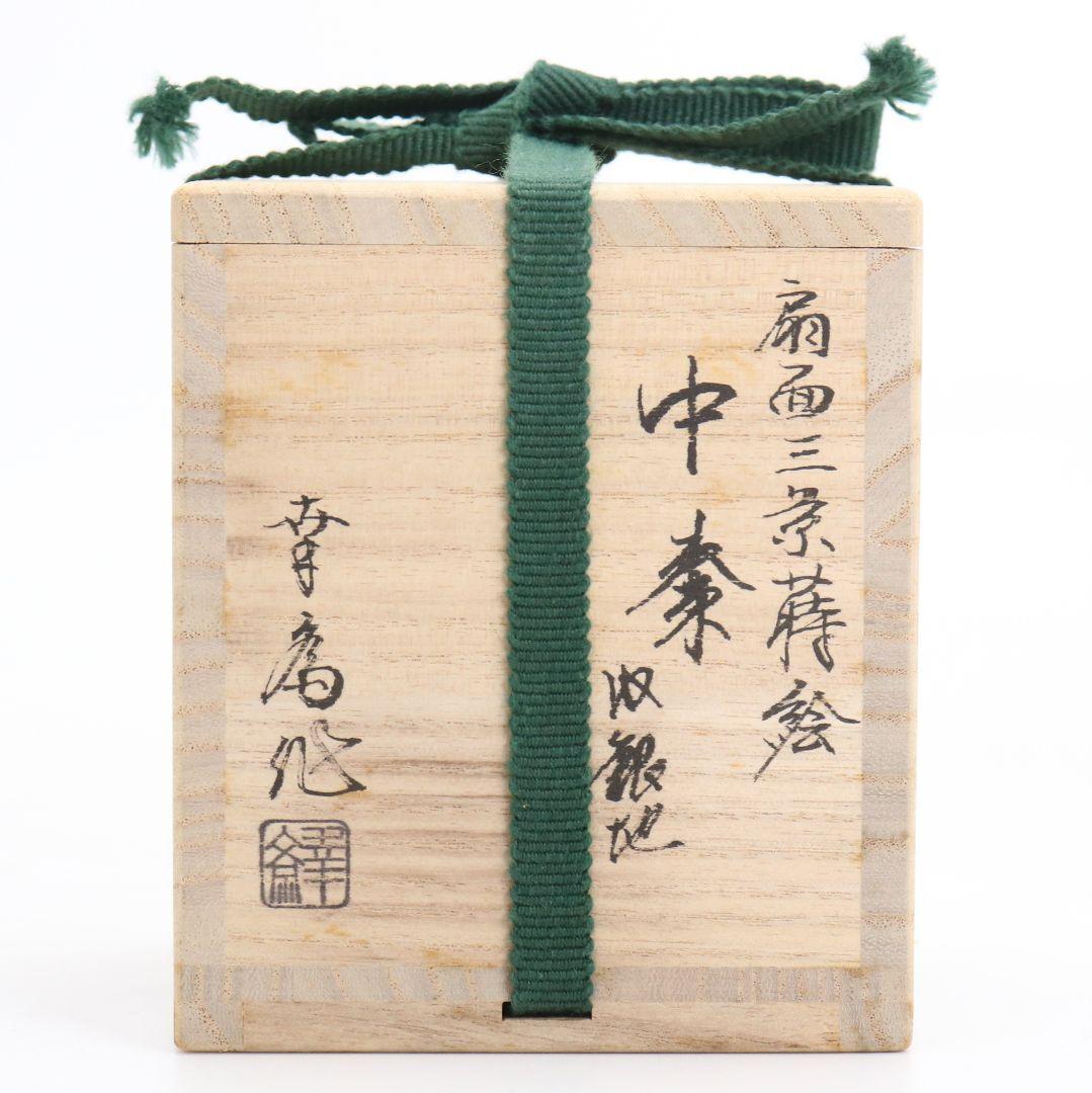 竹内幸斎作 扇面三景蒔絵 中棗 内銀溜塗 茶道具 共箱　AE631　NT9