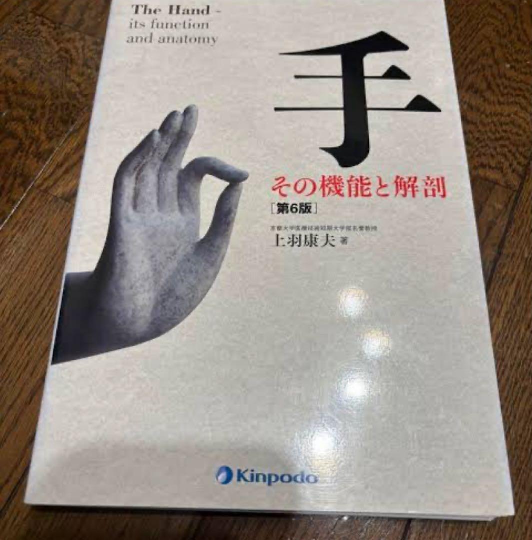 手 その機能と解剖　第6版　裁断済