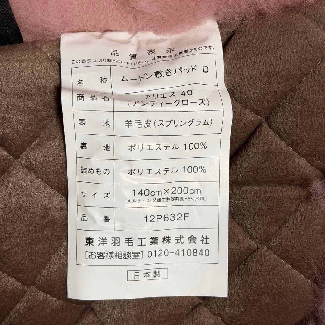 ダブル　東洋羽毛 ムートン 敷きパッド アリエス40 アンティークローズ タグ付