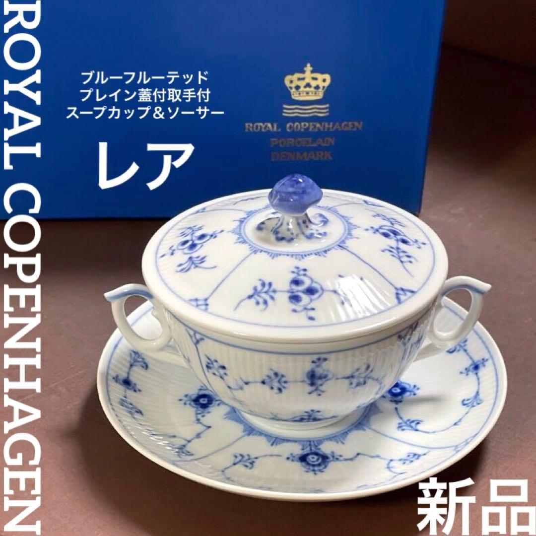 あ*ん様 ロイヤルコペンハーゲンブルーフルーテッドプレインスープカップ＆ソーサー