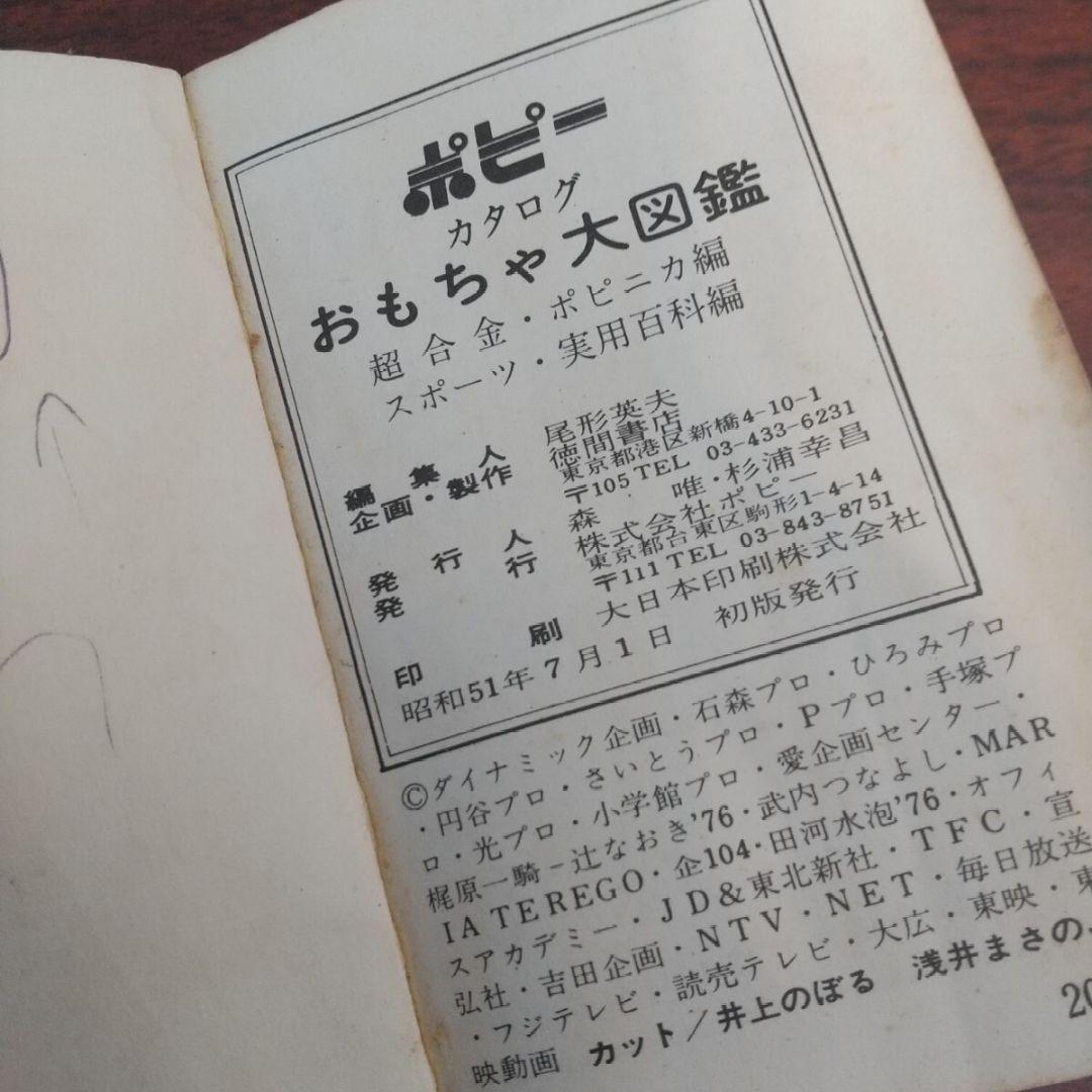 ポピー カタログ おもちゃ大図鑑 ポピニカ・超合金編 スポーツ・実用百科