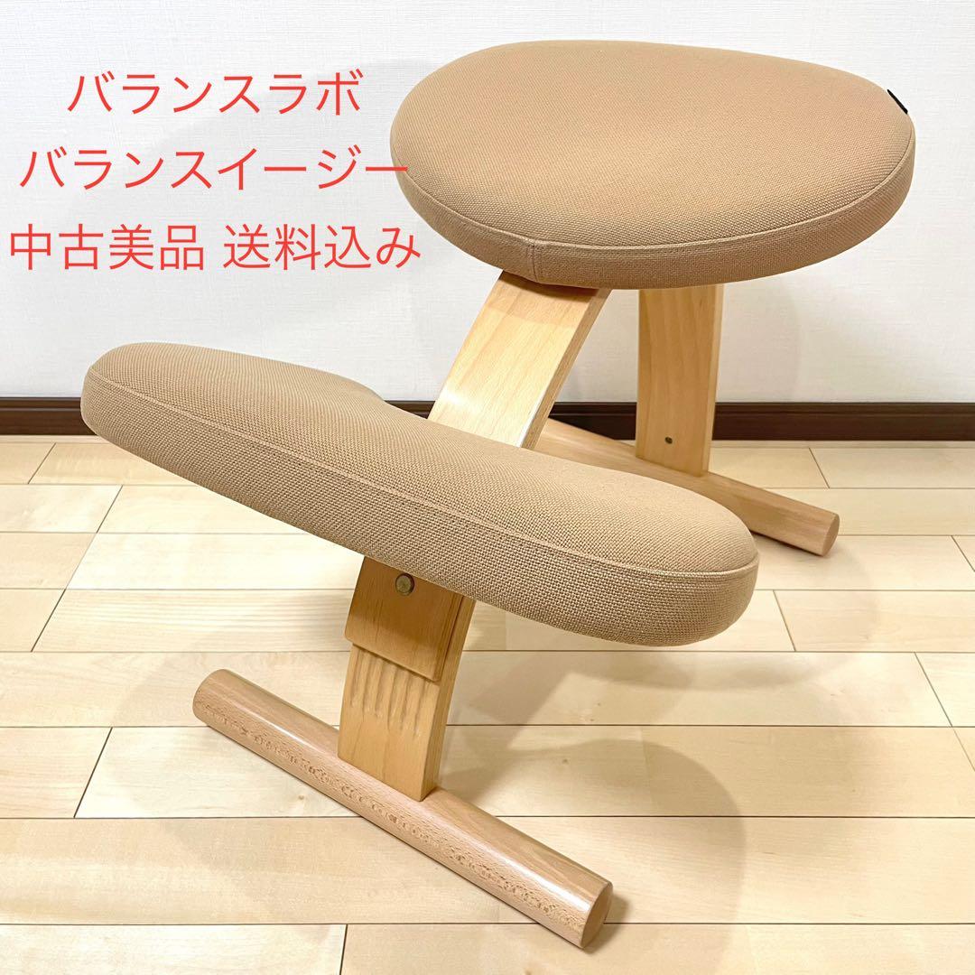 バランスラボ バランスチェア バランスイージー ベージュ 中古美品