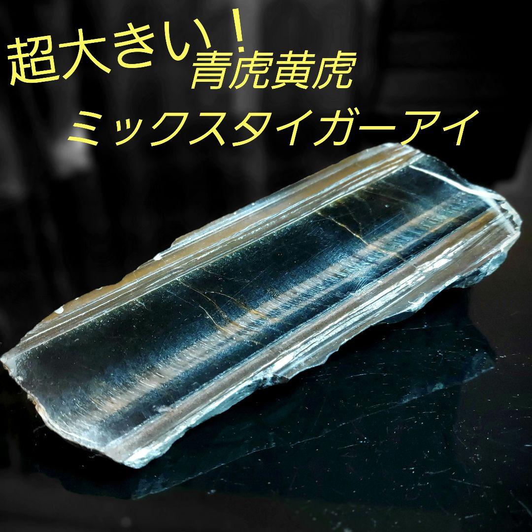 超大きな見事なシラーが浮かぶ青虎黄虎ミックスタイガーアイ原石1面磨き 172