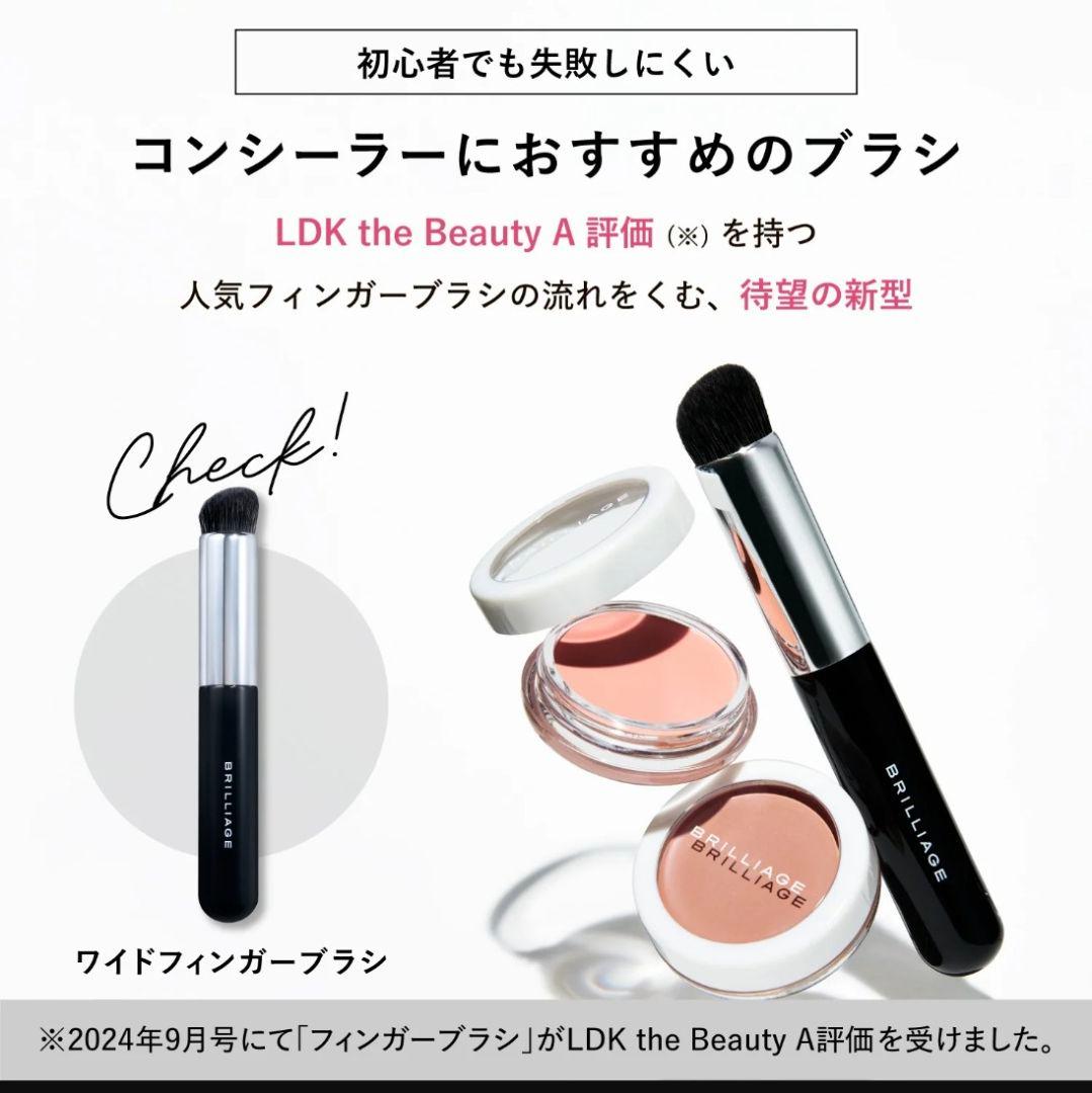ブリリアージュコンシーラーチーク #01 & ワイドフィンガーブラシ 新品未開封
