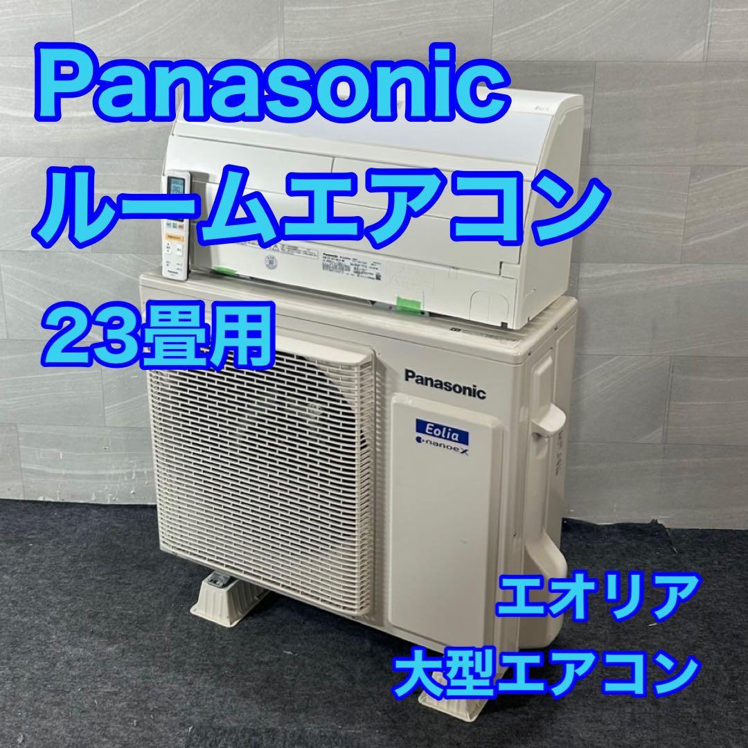 Panasonic ルームエアコン 23畳用 大型エアコン 格安 d4380