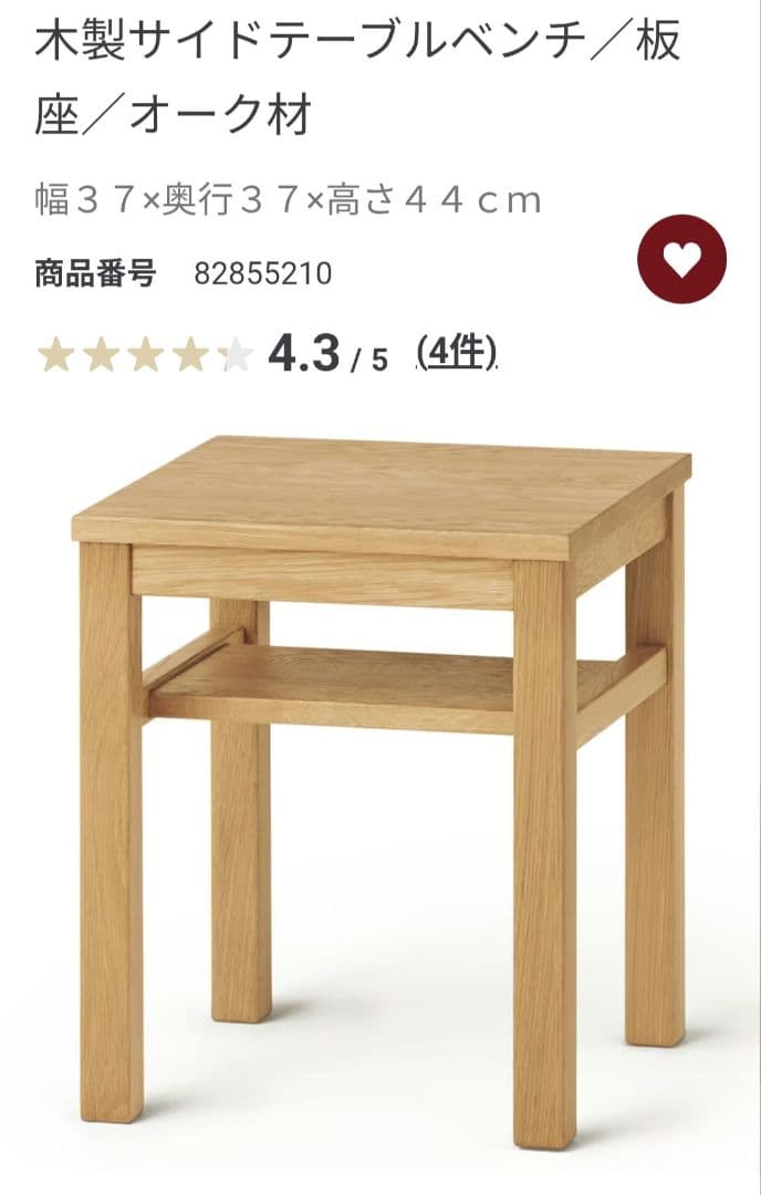 【新品】　MUJI 無印良品 木製サイドテーブルベンチ／板座／オーク材　無印