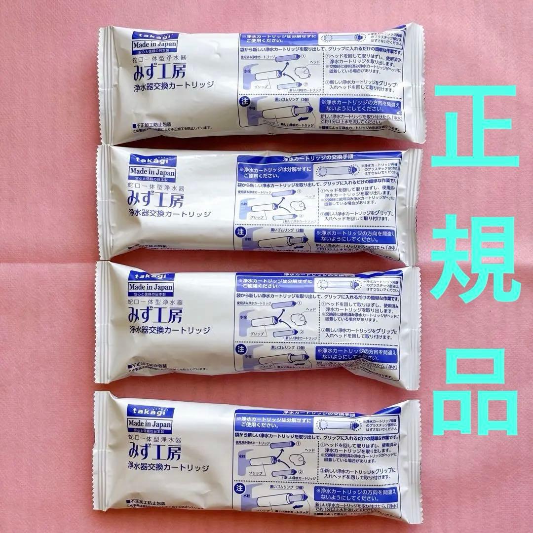 【新品未開封】タカギ みず工房 浄水器交換カートリッジ JC0032ST 4本