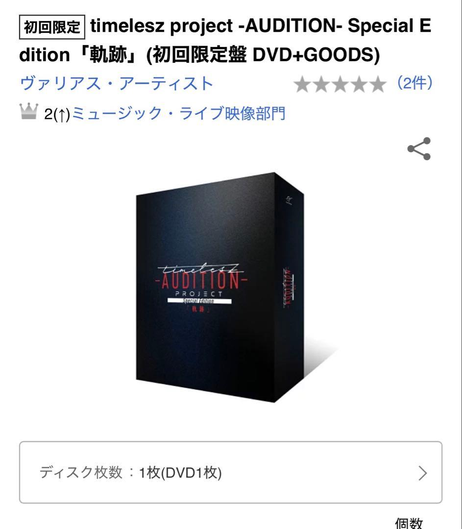 timelesz project -AUDITION- 初回限定版 DVD