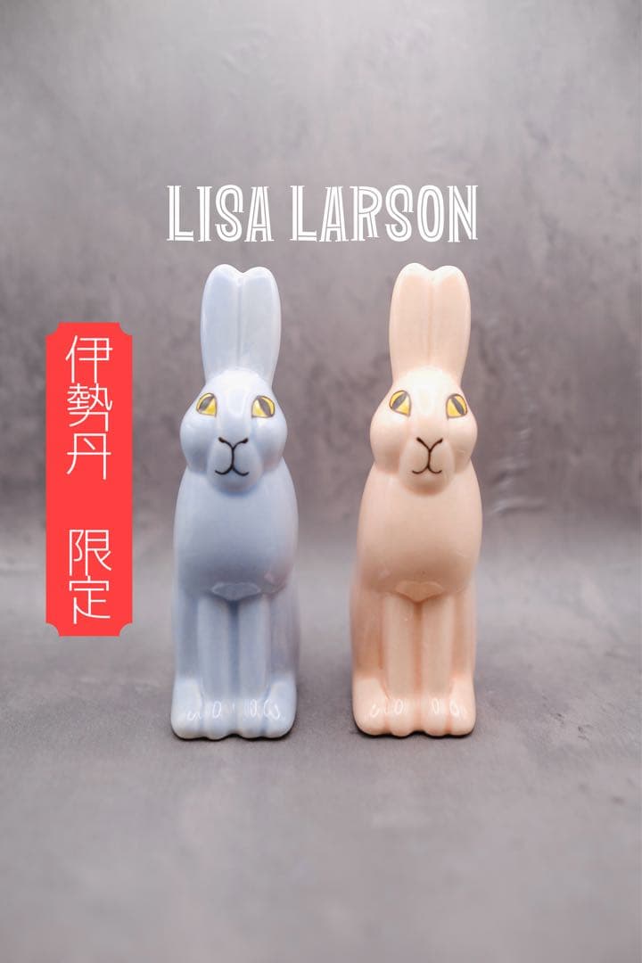 ✨希少✨新品未使用✨ISETAN限定カラー リサラーソン 野うさぎペア 完売品