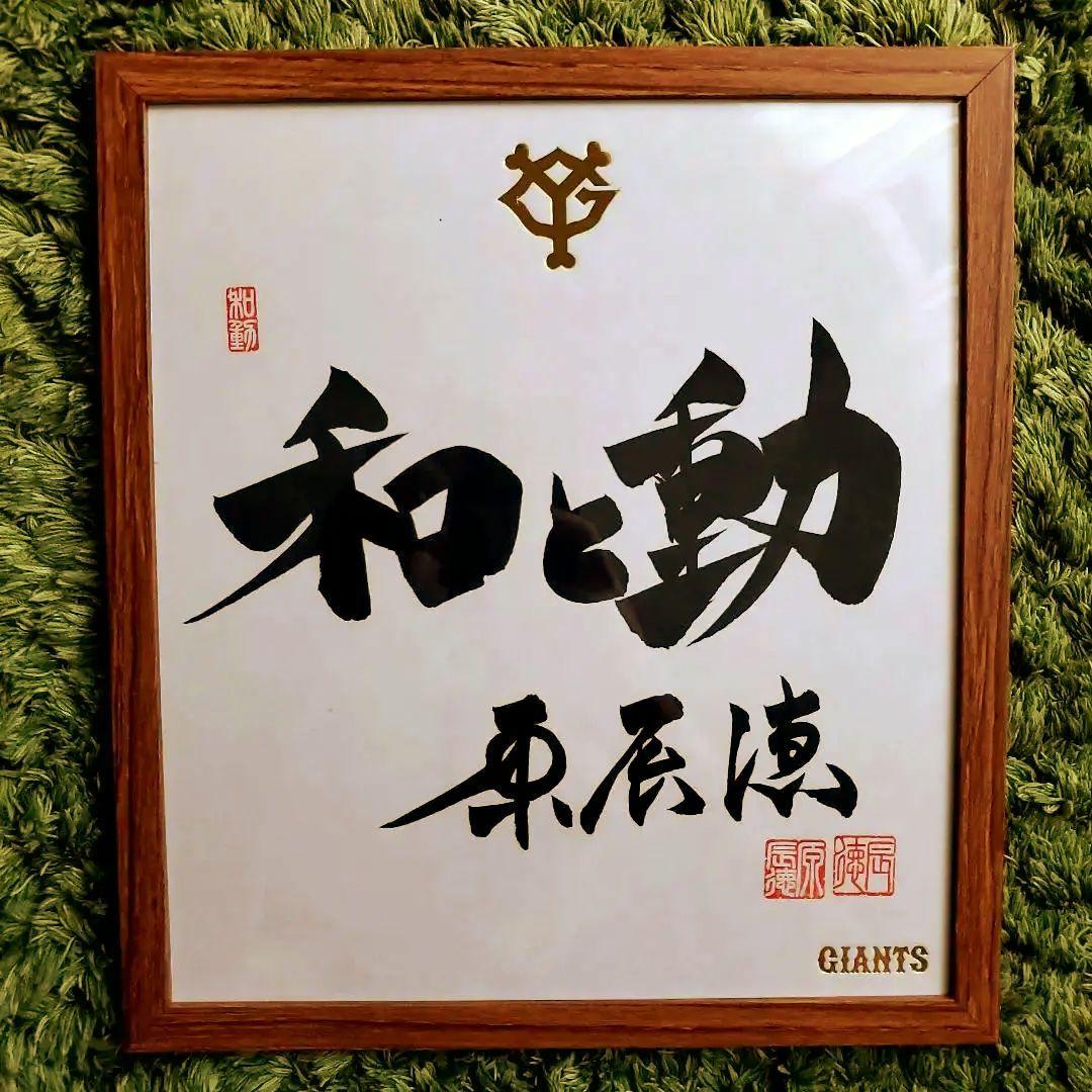 cocaさま専用　原　ジャイアンツ　巨人　原 辰徳　監督　和と動　サイン　色紙