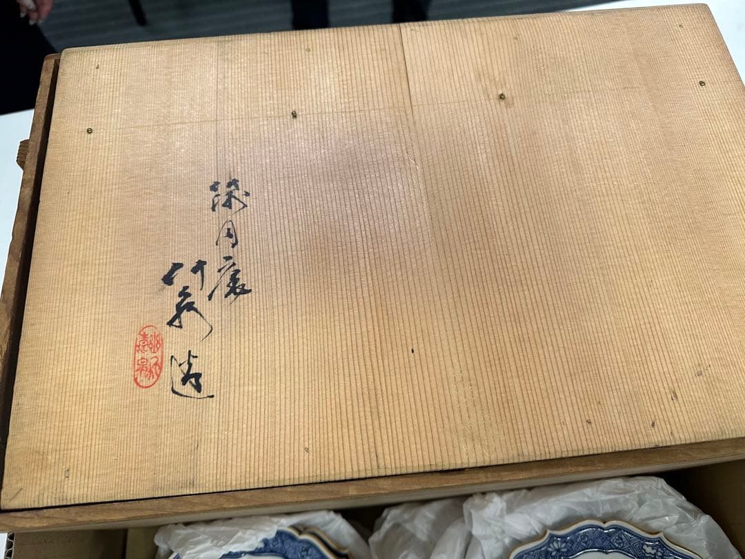 竹泉造 お皿　9枚