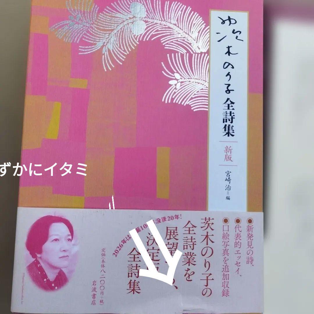 茨木のり子全詩集 新版　2025年初版 529P 帯わずかにイタミ　付録付き