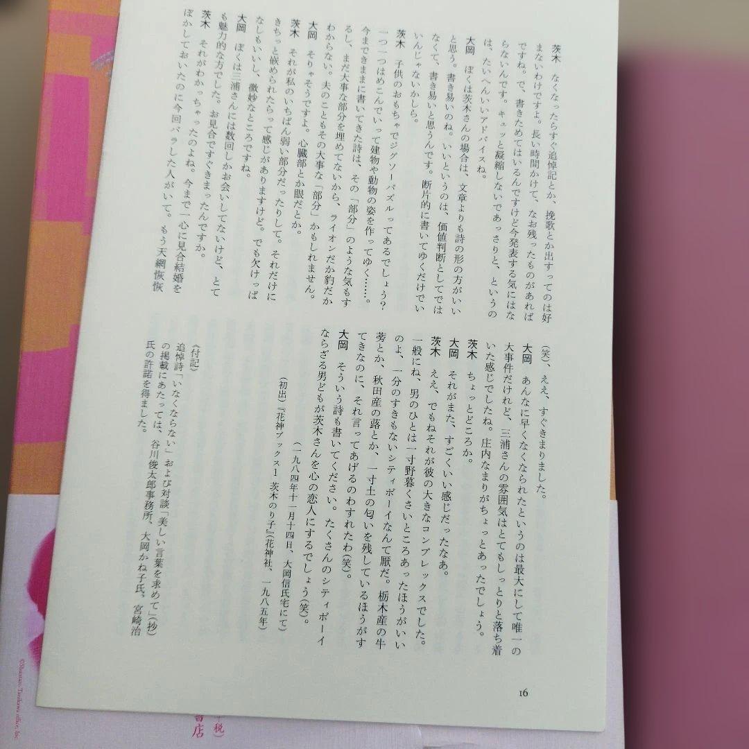 茨木のり子全詩集 新版　2025年初版 529P 帯わずかにイタミ　付録付き
