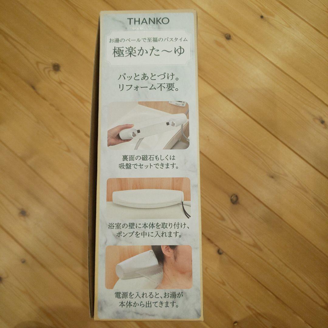 お湯のベールで至福のバスタイム サンコー 極楽かた〜ゆ