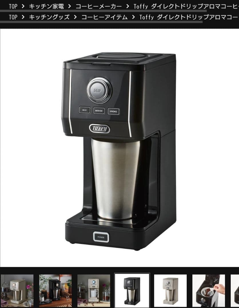 Toffy ダイレクトアロマドリップコーヒーメーカー ブラック