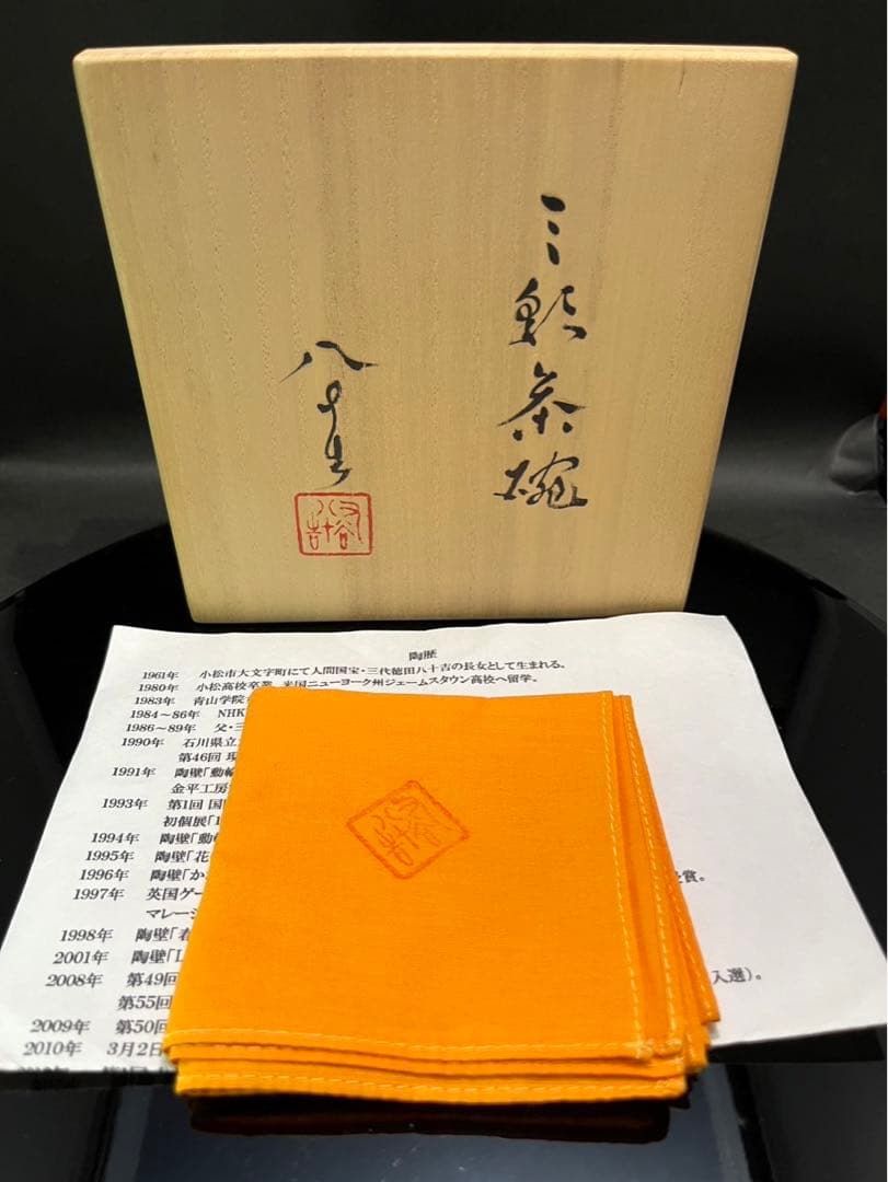 四代徳田八十吉　三彩茶碗