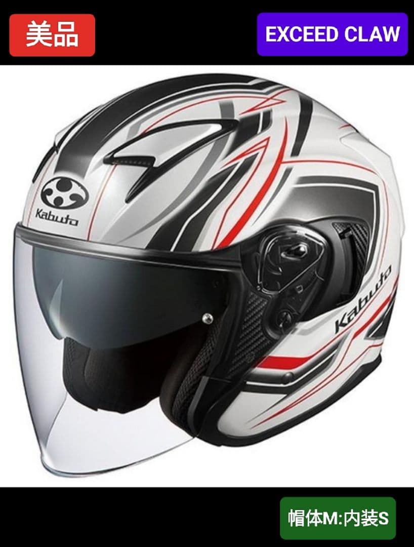 【美品】【OGK KABUTO】EXCEED CLAW☆Mサイズ:内装S☆