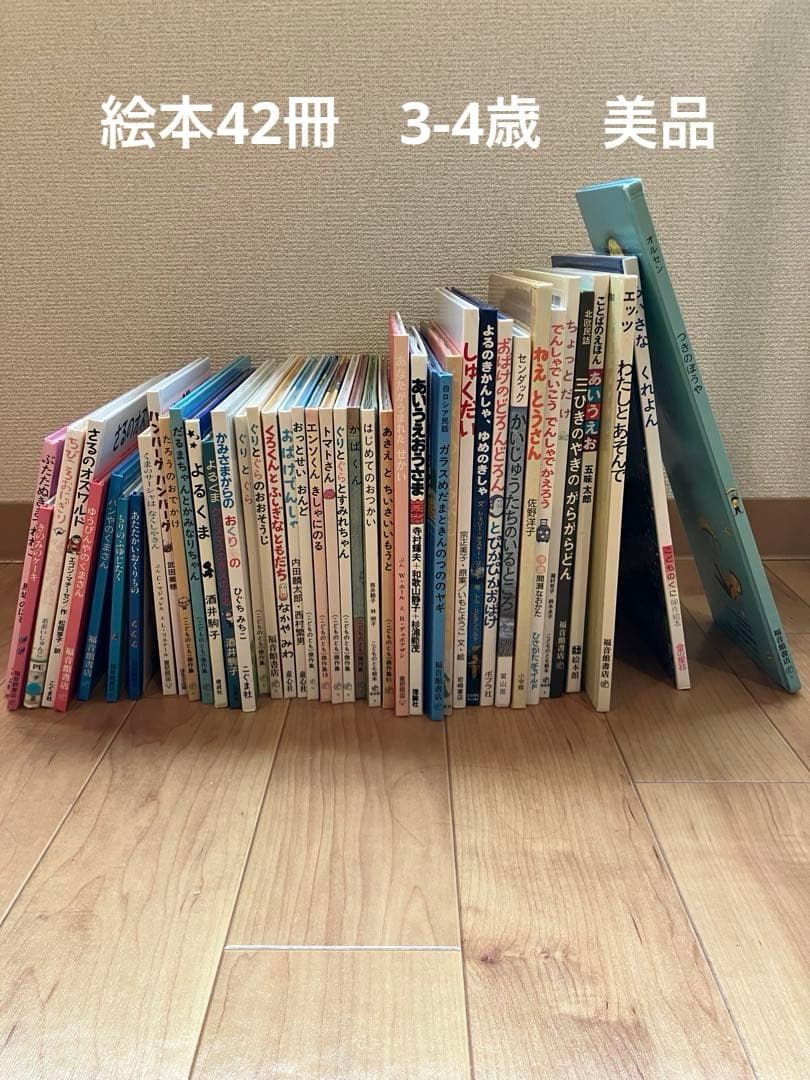 絵本まとめ売り 42冊 福音館 2歳 3歳 4歳