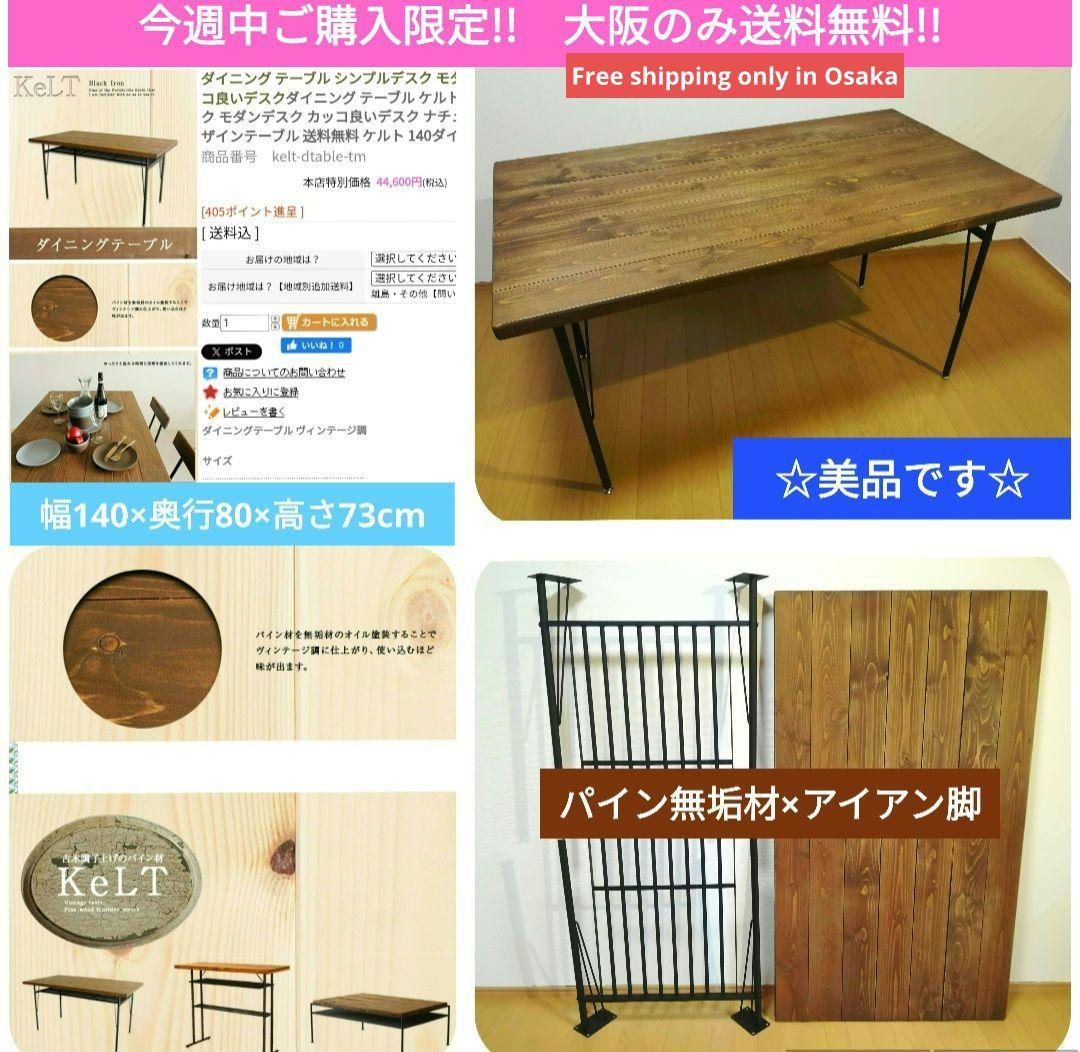 【大阪のみ送料無料】 ダイニングテーブル 無垢材 ヴィンテージ ¥44,600