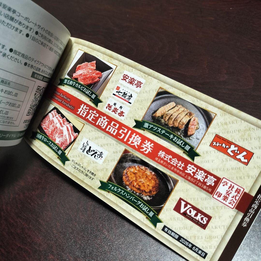 【最新】安楽亭 株主優待券 500円券x26枚＋指定商品引換券x6枚