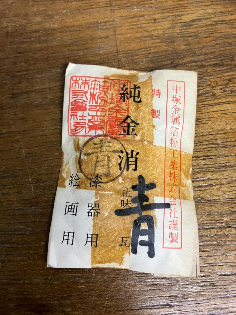 未開封　純金消　青　1瓦　旧中塚金属箔粉工業株式会社謹製