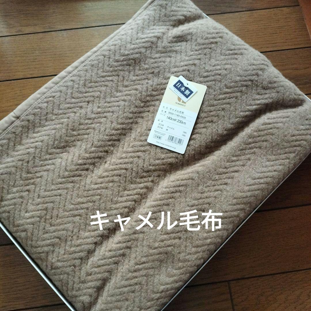 ROMANCE キャメル毛布 140cm x 200cm 日本製