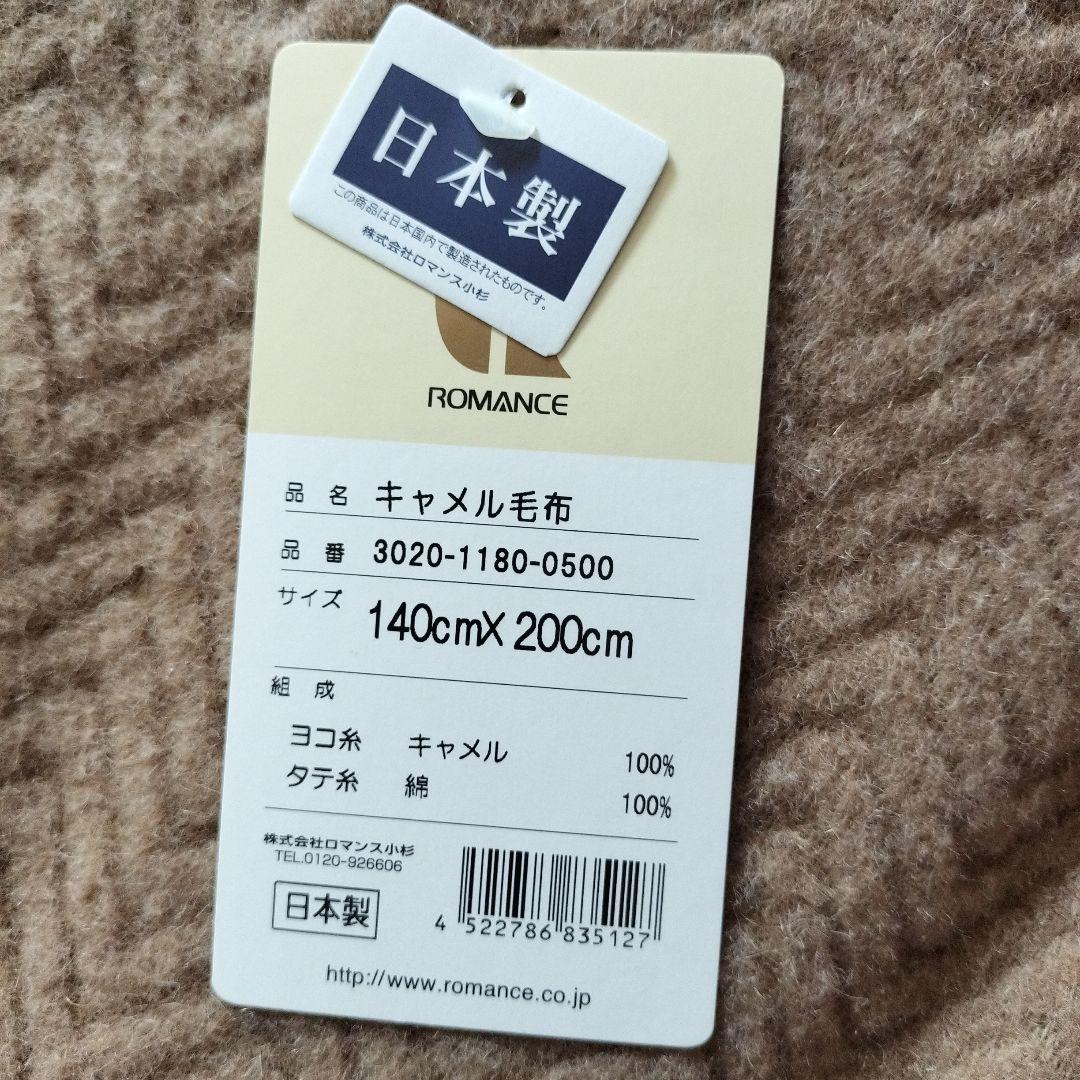 ROMANCE キャメル毛布 140cm x 200cm 日本製