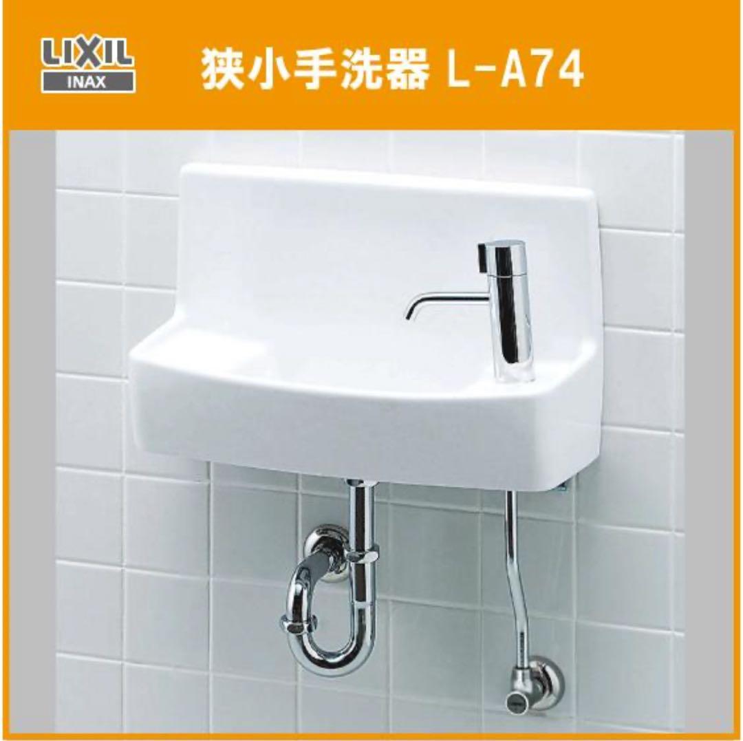 狭小手洗器L-A74HA リクシル イナックスLIXIL INAX